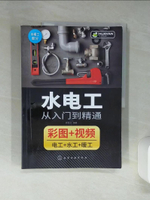 【書寶二手書T1／設計_SKR】水電工從入門到精通（全兩冊）_簡體_武宏達（編著）