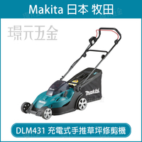 MAKITA 牧田 DLM431PT2 充電式手推草坪修剪機 DLM431 36V 充電 電動 割草機 修剪機 草坪修剪機 18V+18V 全配 附5.0電池 【璟元五金】