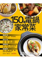 150道電鍋家常菜