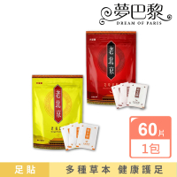 夢巴黎 老北京足貼 60片組(60片/袋 足貼 暖足貼 暖暖貼 艾草貼 艾草足貼 腳底按摩 養生 薑貼 暖暖包)