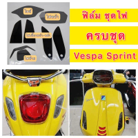 Vespa Sprint ฟิล์มไฟ ครบเซ็ต ไมล์ /ไฟหน้า/ ไฟเลี้ยว/ ไฟท้าย Vespa Sprint125 Sprint150 (TFT) ฟิล์มครบ