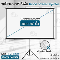 รับประกัน 1 ปี – จอโปรเจคเตอร์ ขนาด 72 80 84 นิ้ว 4:3 16:9 พร้อม ขาตั้ง 3 ขา จอ โปรเจคเตอร์ ทำความสะ