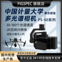 【台灣公司 可打統編】FIGSPEC旗艦店FS-50系列無人機多光譜相機30-180光譜通道農業軍事