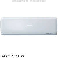 三菱重工【DXK50ZSXT-W】變頻冷暖分離式冷氣內機