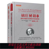 {可刷卡 打統編}擒莊秘籍精解版（全新修正版）+新威科夫操盤法 量價分析鼻祖威科夫巔峰代表作孟洪濤翻譯及現代解讀解密股票期貨主力控盤行為