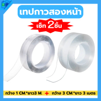 (2ชิ้น)เทปกาว 2 หน้า เทปกาวนาโนสองหน้า ติดแน่น ยึดนาน ทนทาน รุ่นหนา 1.5 มิล เซ็ท2ชิ้น (1cm*3m+3cm*3m