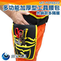 [頭家工具] 裝修工具袋 電工維修包 分隔加厚重型工具腰包組 配戴舒適 增加工作效率 加長護腰設計 MIT-POR6623