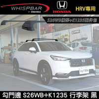 ∥MyRack∥ 2025 HONDA HRV專用 WHISPBAR勾門邊 S26WB橫桿+K1235配件包 車頂架 黑