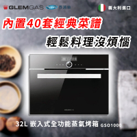 【Glem Gas】32L 嵌入式全功能蒸氣烤箱 黑/白(不含安裝GSO1000)