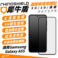 犀牛盾 9H 3D 滿版 保護貼 玻璃貼 螢幕貼 疏水疏油 適 SAMSUNG Galaxy A55【APP下單8%點數回饋】