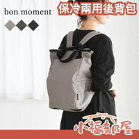 日本熱銷🔥 bon moment 保冷兩用後背包 手提包 男女通用 媽媽包 購物 出國 露營 旅行包 輕薄 2024新款 防潑水【小福部屋】