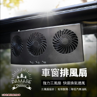 【露營趣】PAMABE outdoor 車窗排風扇 散熱風扇 車用風扇 排熱 降溫 車宿 車泊