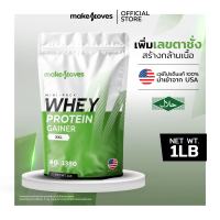 (3LB) MakeMoves Whey Protein Gainer - สร้างกล้าม Bulk โปรตีน