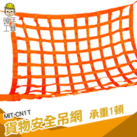 頭手工具 防墜網 碼頭貨物吊運 安全網 吊貨網 MIT-CN1T 專業工廠 認證標示 攔截網