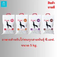 อาหารสำหรับไก่ชนซี.เอฟ  CF Fighting Cock ขนาด 5 กิโลกรัม สำหรับไก่ชน ทุกสายพันธุ์