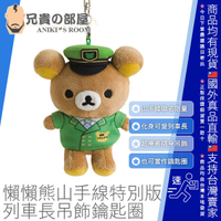 日本 San-X Rilakkuma x Yamanote Line 懶懶熊帶你環遊山手線特別版 山手線列車長吊飾鑰匙圈