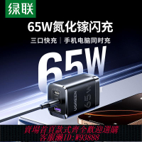 筆記本適配器 綠聯充電器65W三口氮化鎵快充筆記本電腦45W適用蘋果16Pr華為手機