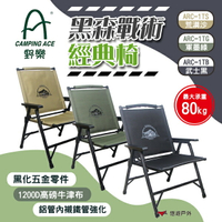 【CAMPING ACE 野樂】黑森戰術經典椅 三色 ARC-1T 折疊椅 露營椅 戰術椅 露營 悠遊戶外