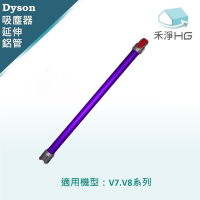 【禾淨家用HG】Dyson 紫色延長鋁管 適用 V7.V8系列副廠配件 (單入組)
