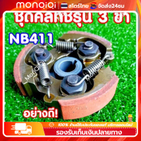 นครัชเครื่องตัดหญ้า NB411 คลัช NB411 แบบ (3 ขา) ใช้กับเครื่องตัดหญ้า ผ้าแดง ใช้กับ ROBIN อะไหล่ เครื