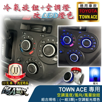 紅,藍,銀各1/ TOWN ACE 旋鈕(一組三顆)【JJ汽車改裝精品】