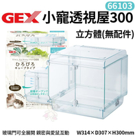 GEX-66103小寵透視屋300立方體(毛胚) 親密與愛鼠互動 照顧整理更容易 鼠籠『寵喵樂旗艦店』