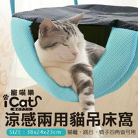 icat 寵喵樂 涼感兩用貓吊床 透氣+涼感布 貓籠/跳台/椅子四角可用 睡床/睡窩『WANG』