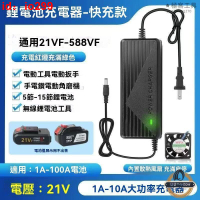 免運 牧田款鋰電池充電器 21V-588VF 鋰電池充電器