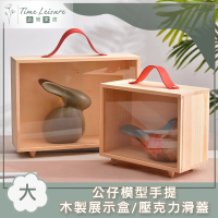 【Time Leisure 品閒】公仔模型手提木製展示盒/壓克力滑蓋 大