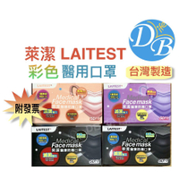 【萊潔 LAITEST】 醫療用口罩 玩色 雙鋼印 50入 台灣製造 彩色 牛仔粉 醫用口罩 法國 迷彩 蜜光橘 曜石