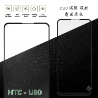 【嚴選外框】 HTC U20 滿版 滿膠 玻璃貼 霧面 鋼化膜 9H 2.5D