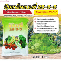 ปุ๋ยเกล็ดสูตร 25-5-5 ขนาด 1 กก. COD  ปุ๋ยเกล็ดฉีดทางใบ