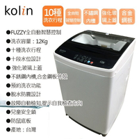 ★全新品★歌林 KOLIN 12KG單槽洗衣機 BW-12S05 公司貨 含基本安裝