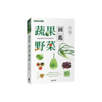 蔬果．野菜圖鑑（二版）