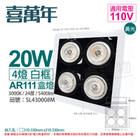 喜萬年SYL Lighting LED 20W 4燈 930 黃光 24度 110V AR111 可調光 白框 盒燈 (飛利浦光源)_ SL430008M