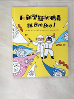 【書寶二手書T9／少年童書_EKD】和新型冠狀病毒說Bye Bye！_聶輝