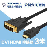 【POLYWELL】HDMI DVI 可互轉 轉接線 公對公 FHD 1080P 3M 3米(適合DVI顯卡或顯示設備使用)