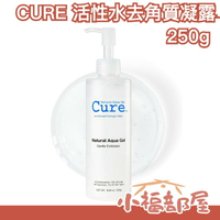 【250g】日本 CURE Q兒 活性水素水 去角質 凝露 Cure Natural Aqua Gel【小福部屋】