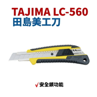 【Suey】日本TAJIMA LC-560 專業級美工刀 安全護套 自動固定式 專切厚物
