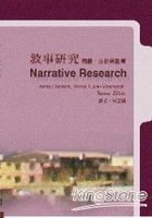 敘事研究：閱讀、分析與詮釋