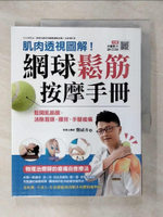 【書寶二手書T1／養生_KI2】網球鬆筋按摩手冊：肌肉透視圖解！鬆開肌筋膜，消除肩頸、腰背、手腳痠痛，物理治療師的痠痛自救療法_龔威亦