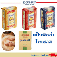 ที่นิยมมากที่สุด จัดส่งฟรี กทม แป้งพิซซ่าโพลเซลลี Polselli Pizza Flour (Exp.2026/08)