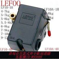 {臺灣公司貨 可打統編}LEFOO力夫LF10-1H空壓機氣泵壓力開關220V380V氣壓開關壓力控制器
