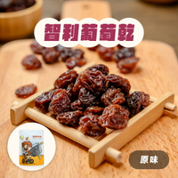 葡萄乾、智利葡萄、水果乾｜原味智利葡萄乾150g