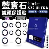 hoda 原色 燒鈦 藍寶石 鏡頭貼 保護貼 三星 Galaxy S22 Ultra【APP下單9%點數回饋】