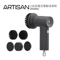 【ARTISAN】 USB充電式電動清潔刷-靜謐灰 CB200G