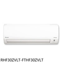 APP下單4%點數★大金【RHF30ZVLT-FTHF30ZVLT】變頻冷暖經典分離式冷氣5坪(含標準安裝)