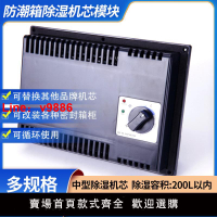 【台灣公司 可開發票】電子防潮箱機芯干燥箱除濕機芯數控防潮柜機芯干燥器防潮箱配件