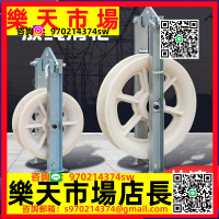 大直單輪徑放線408508高塔用鋼芯鋁絞線槽鋼吊架環式電纜車滑輪