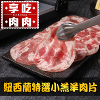 (任選)享吃肉肉-紐西蘭特選小羔羊肉片1盒(200g±10%/盒)